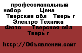 профессианальный набор Nikon › Цена ­ 75 000 - Тверская обл., Тверь г. Электро-Техника » Фото   . Тверская обл.,Тверь г.